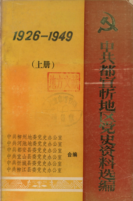 中共都宜忻地区党史资料选编1926-1949（上册）.png