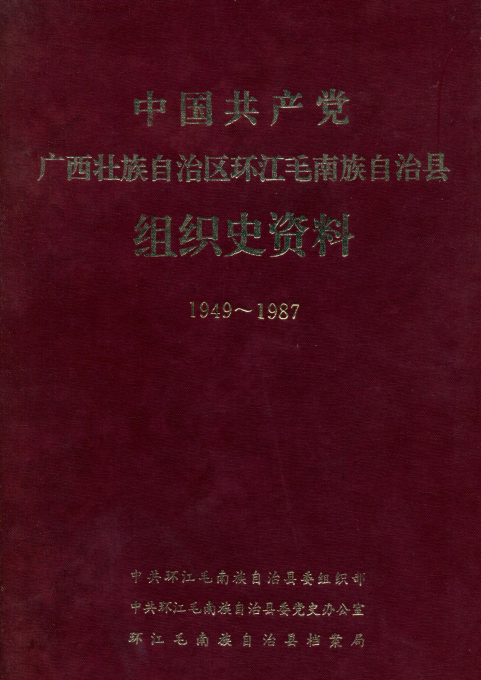 环江毛南族自治县组织史资料（1949.10—1987.10）.png