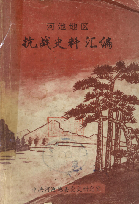 河池地区抗战史料汇编（1994）.png