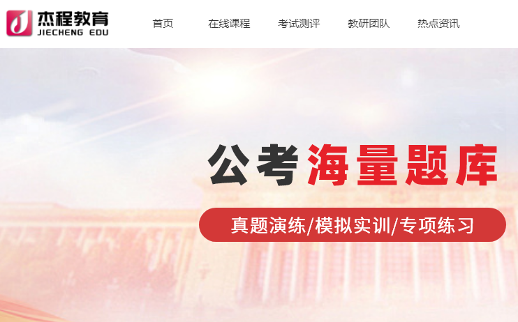 杰程公考云课堂(试用截止日期为2025年12月)