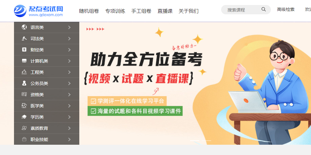 起点考试网(试用截止日期为2025年12月)