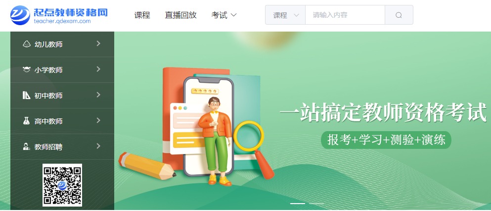 起点教师资格网(试用截止日期为2025年12月)