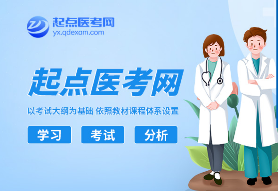 起点医考网（试用）