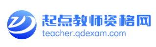 起点教师资格网（试用）