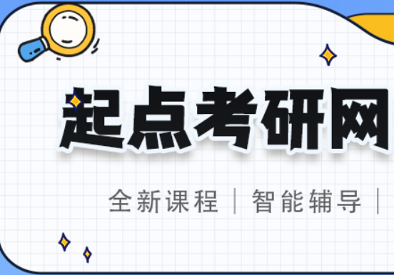起点考研网（试用）