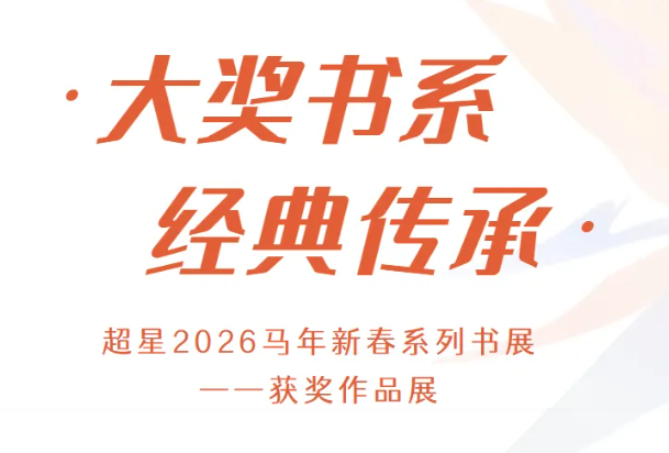 “马跃文渊·春满书城”2026马年新春系列书展 | 大奖书系·经典传承