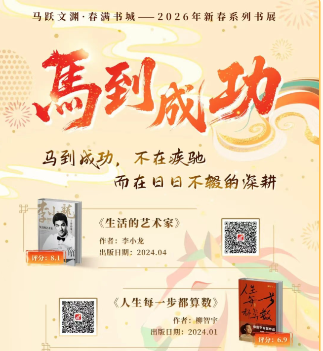 “马跃文渊·春满书城”2026马年新春系列书展 | 字里行马·成语贺岁
