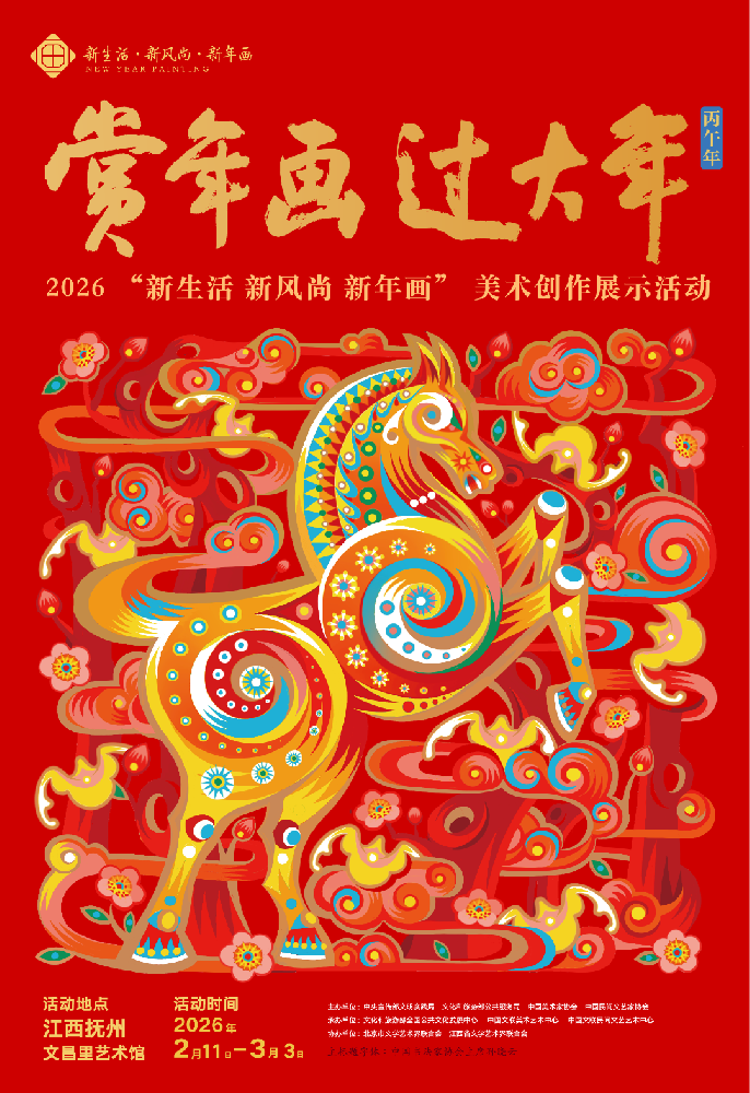 【线上年画展】2026年“新生活・新风尚・新年画”美术创作展