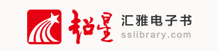 超星汇雅电子书