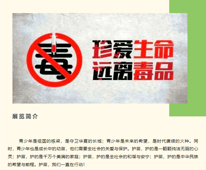 【关爱未成年人】|护苗行动 你我同行——寒假禁毒宣传线上展
