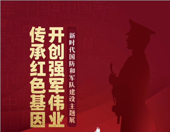 河池市民族图书馆“迎八一”线上展览丨传承红色基因,开创强军伟业——新时代国防和军队建设主题展