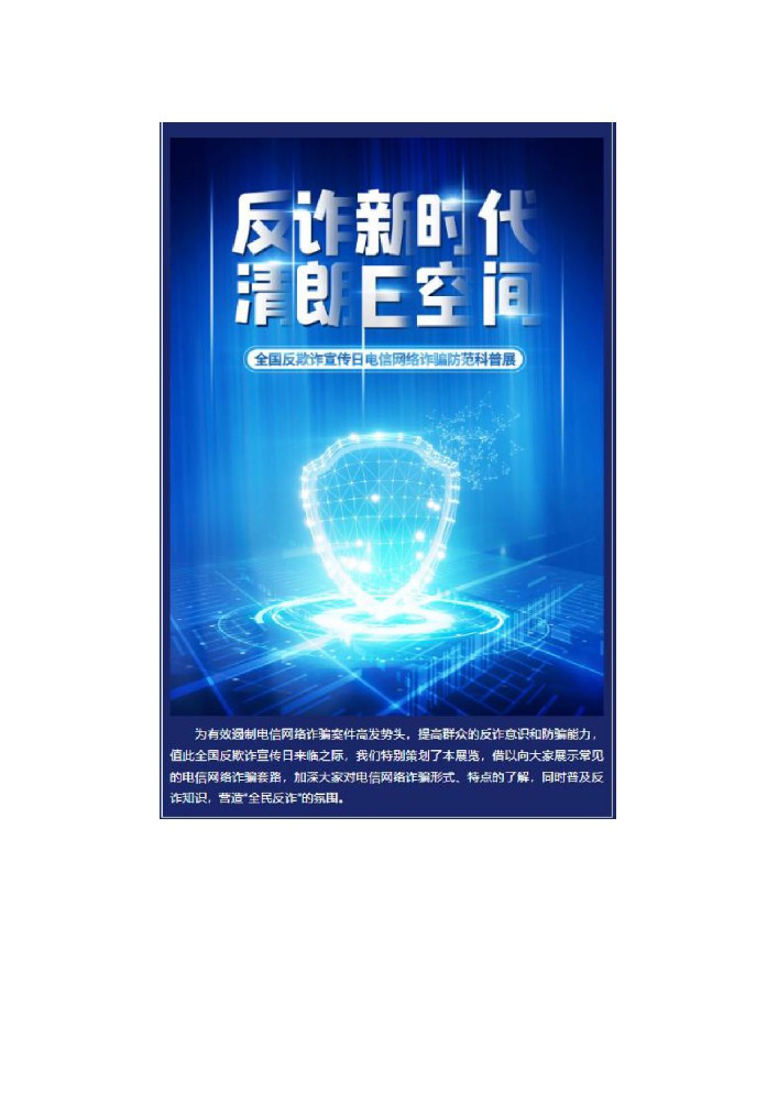 线上展览丨反诈新时代 清朗E空间——全国反欺诈宣传日电信网络诈骗防范科普展