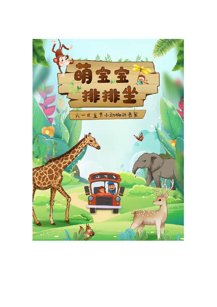 线上展览|萌宝宝排排坐——六一儿童节小动物科普展